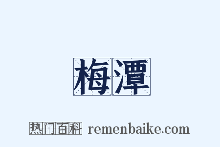 梅潭是什么意思的图片
